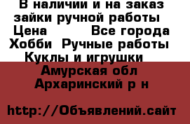 В наличии и на заказ зайки ручной работы › Цена ­ 700 - Все города Хобби. Ручные работы » Куклы и игрушки   . Амурская обл.,Архаринский р-н